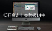 低开高走
！克莱顿14中5得20分4助1断1帽 下半场拿到15分