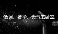 低调、奢华
、贵气的卧室背景墙