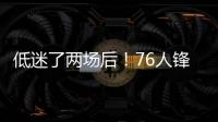 低迷了两场后！76人锋线新星在夏季联赛第3场终于找到了状态	？