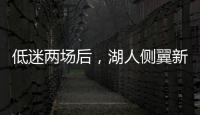 低迷两场后
，湖人侧翼新星终于在面对马刺时找到了应有的水准�	？