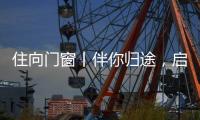住向门窗丨伴你归途，启航新程！