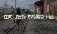 住向门窗探访希美克丨匠心对话，共启门窗新未来