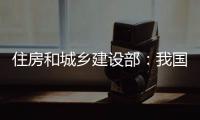 住房和城乡建设部：我国将加强城市更新的顶层设计