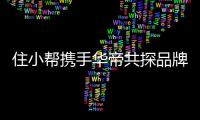 住小帮携手华帝共探品牌增长新模式
，三大组合拳打造烟机营销新玩法