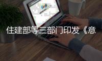 住建部等三部门印发《意见》
：乡村居住条件将有大变化