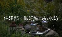 住建部：做好城市排水防涝 消除责任盲区和监管空白