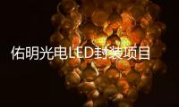 佑明光电LED封装项目落户珠海斗门
，未来拟启动IPO