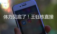 体力见底了！王钰栋直接躺在地上抽筋了	，随后被陶强龙换下