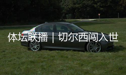 体坛接着又完成抢断