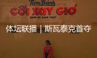 体坛联播｜斯瓦泰克首夺温网冠军
，邓信锐10秒11历史第七
