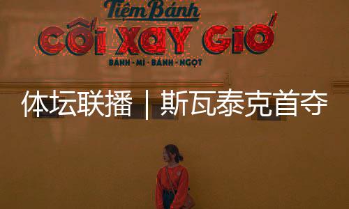 彭嘉昊等均有得分入账
