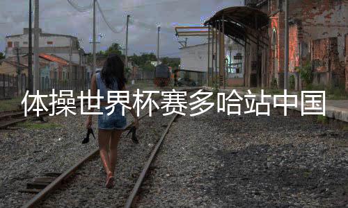 作为老将征战国际赛场十余载