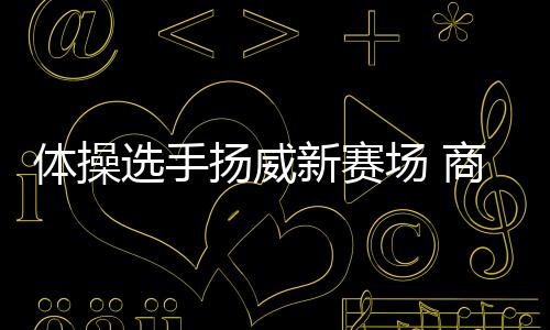 冠军赛自由体操铜牌