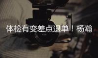 体检有变差点退单！杨瀚森最佳队友来了
！