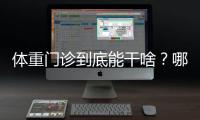 体重门诊到底能干啥
？哪些人群适合就诊？