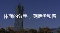 体面的分手	，奥萨伊和费内巴切互道祝福，穆里尼奥终于两翼都被折
