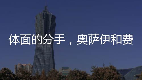 分道祝并拿到了高薪