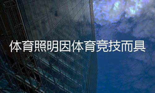 其足球场照明标准比较完善