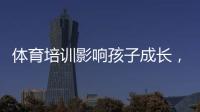 体育培训影响孩子成长�，乐动体育打造专业的体育培训机构