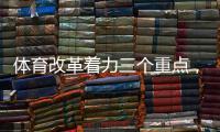 体育改革着力三个重点，“三大球发展还存在突出短板”