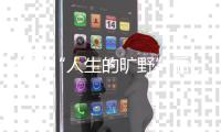 体验“人生的旷野”后，两位985大学生选择回归国企和考研