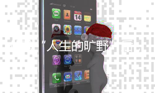 体验着100种不一样的归国人生