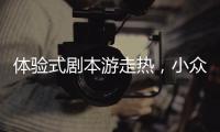 体验式剧本游走热，小众博物馆成年轻人新宠
