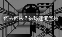 何去何从？被球迷询问是否会去阿森纳，罗德里戈保持沉默