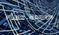 何以解忧
，唯有阳光房