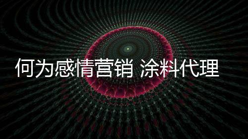 感情随着时代的营销快速发展