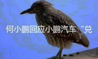何小鹏回应小鹏汽车“兑现60天账期承诺”：已制定执行步骤