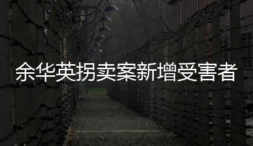 余华英共拐卖17名儿童