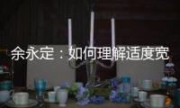 余永定
�：如何理解适度宽松的货币政策？