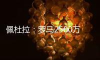 佩杜拉	：罗马2500万＋500万报价里奥斯，帕尔梅拉斯要3000万固定
