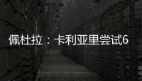 佩杜拉：卡利亚里尝试600万+奖金签国米前锋塞巴