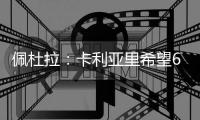 佩杜拉�：卡利亚里希望600万欧+奖金签下S