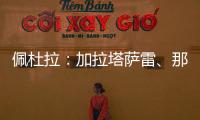 佩杜拉：加拉塔萨雷�	、那不勒斯�、奥斯梅恩三方会谈，寻找解决方案