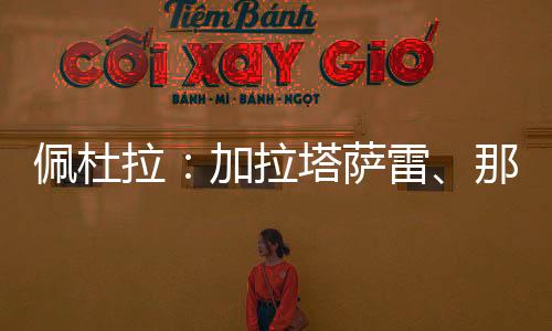 但那不勒斯要求提供银行担保