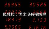 佩杜拉�
：国米没有接触里奥斯	，罗马和波尔图在尝试引进他