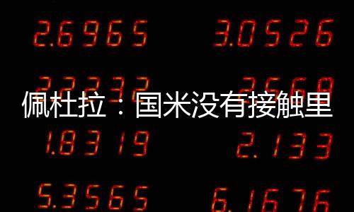 波尔图也曾尝试引进他