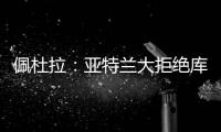 佩杜拉：亚特兰大拒绝库迪西亚对雷特吉的报价，坚持要6000万欧