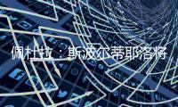佩杜拉	�：斯波尔蒂耶洛将和亚特兰大签3+1合同	，年薪130万欧