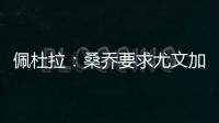 佩杜拉
�：桑乔要求尤文加快转会行动�，认为500万欧年薪还不够