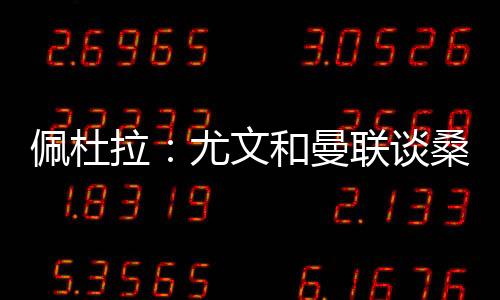 佩杜目前他仍在转会市场上