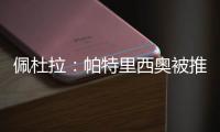 佩杜拉	�：帕特里西奥被推荐给那不勒斯	
，他们也在考虑小米林