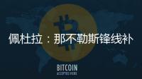 佩杜拉	：那不勒斯锋线补强梦想目标是努涅斯，卢卡在候选名单