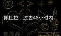 佩杜拉：过去48小时内，尤文与桑乔的谈判进展十分顺利