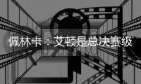 佩林卡：艾顿是总决赛级别球队的首发中锋 符合我们的争冠愿景
