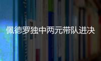 佩德罗独中两元带队进决赛！切尔西前中后三线核心均来自布莱顿！