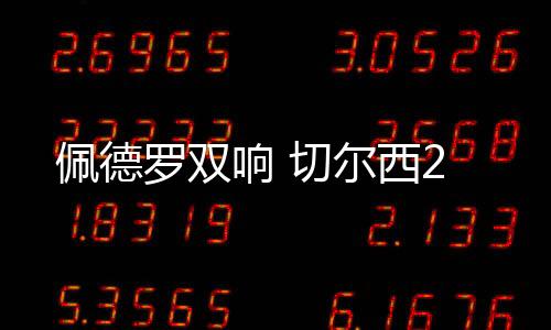 响切切尔西对阵弗鲁米嫩塞